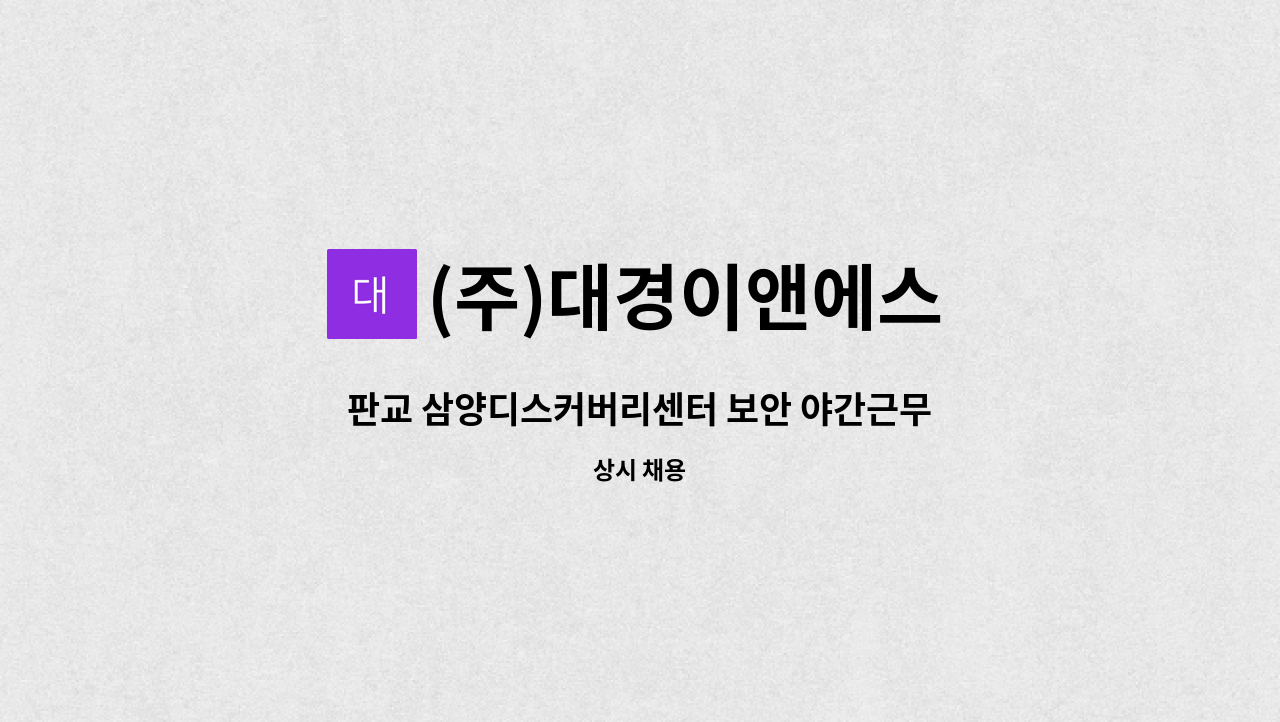 (주)대경이앤에스 - 판교 삼양디스커버리센터 보안 야간근무 채용 : 채용 메인 사진 (더팀스 제공)