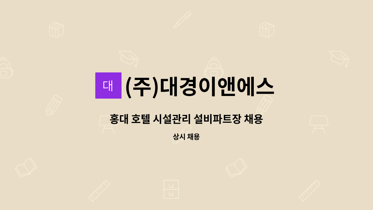 (주)대경이앤에스 - 홍대 호텔 시설관리 설비파트장 채용 : 채용 메인 사진 (더팀스 제공)