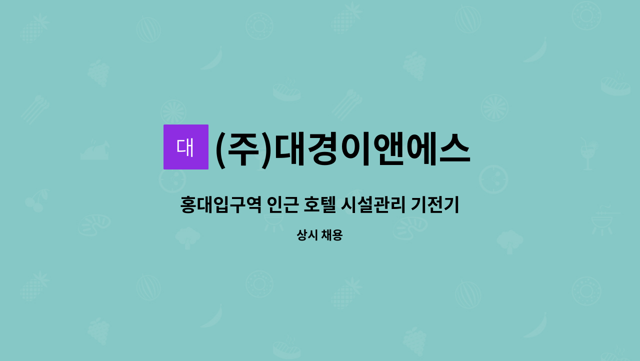 (주)대경이앤에스 - 홍대입구역 인근 호텔 시설관리 기전기사 채용 : 채용 메인 사진 (더팀스 제공)