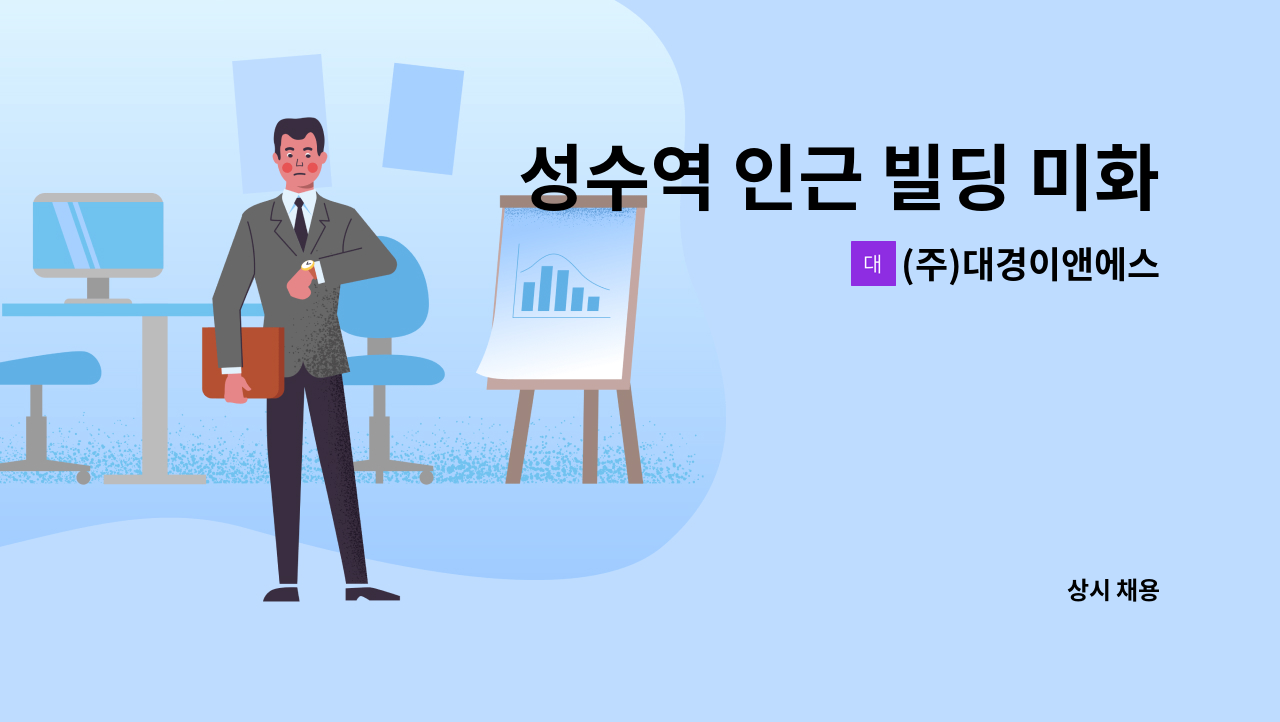 (주)대경이앤에스 - 성수역 인근 빌딩 미화 반장 채용 : 채용 메인 사진 (더팀스 제공)