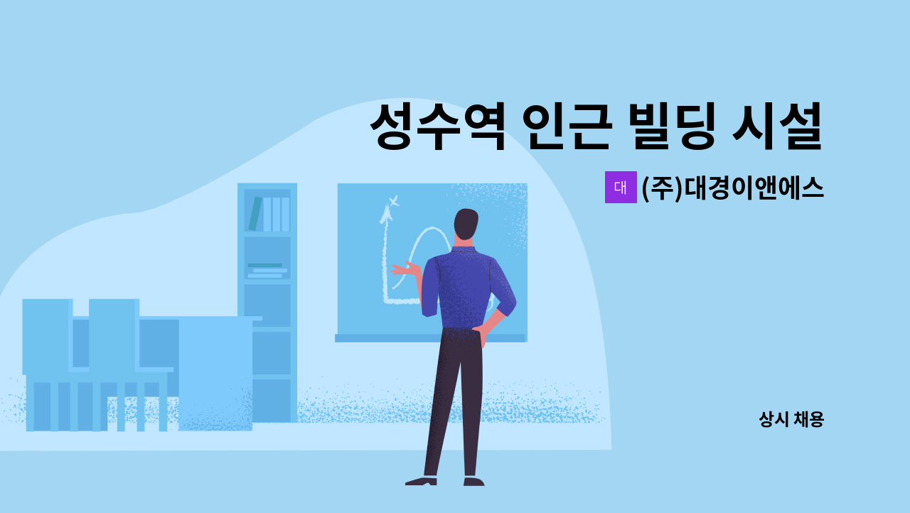 (주)대경이앤에스 - 성수역 인근 빌딩 시설관리 기전기사 채용 : 채용 메인 사진 (더팀스 제공)