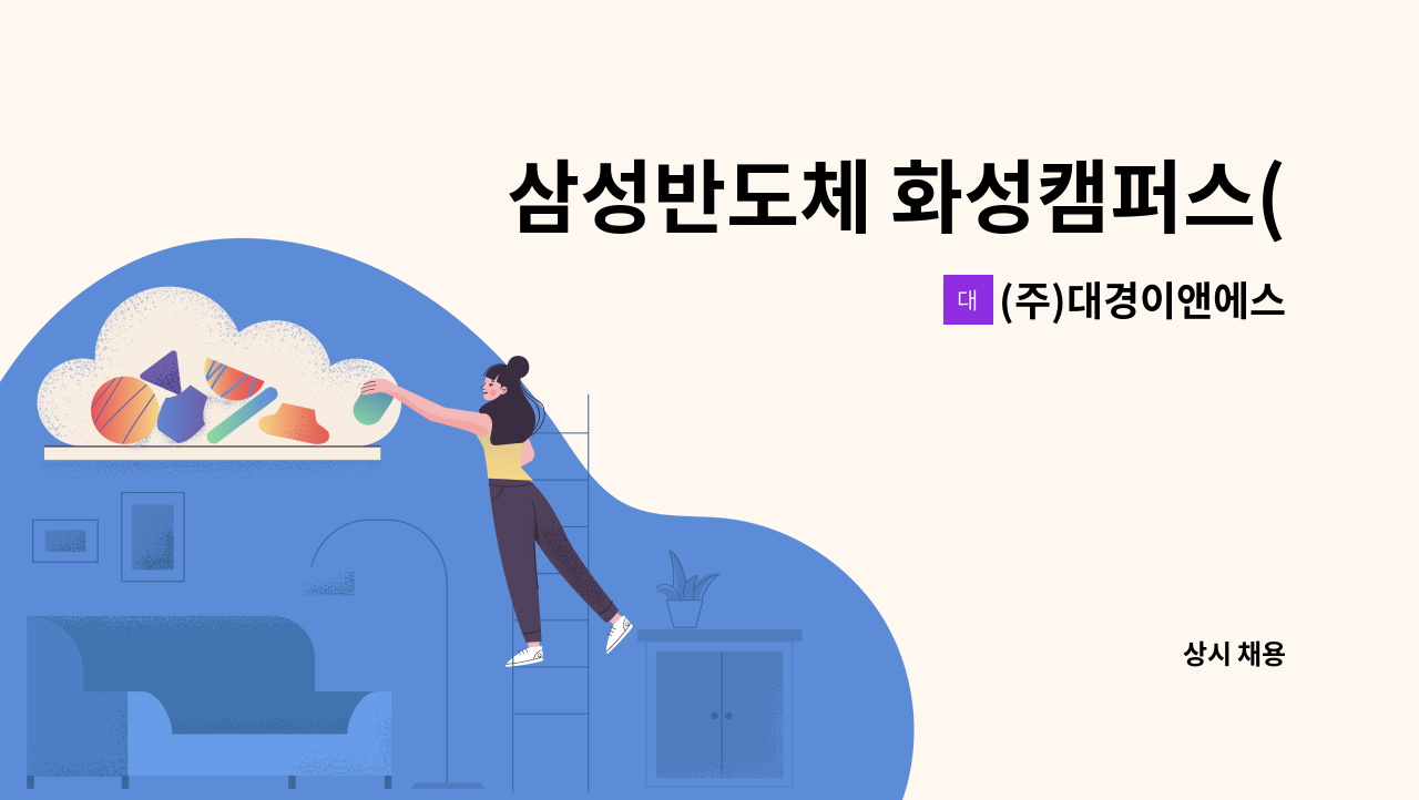 (주)대경이앤에스 - 삼성반도체 화성캠퍼스(H2) 미화사원 모집 : 채용 메인 사진 (더팀스 제공)