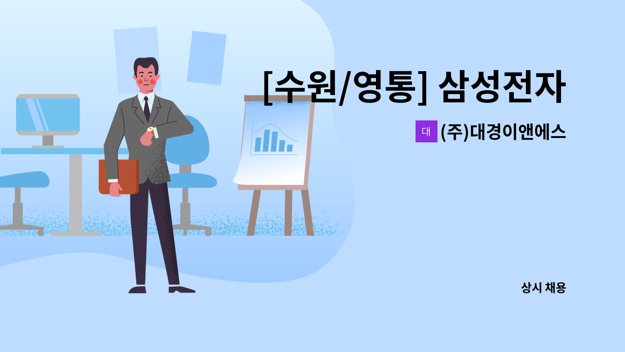 (주)대경이앤에스 - [수원/영통] 삼성전자 디지털시티내(R3/R4/R5)   설비사원 모집 : 채용 메인 사진 (더팀스 제공)