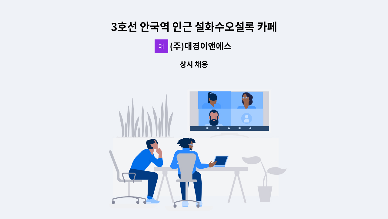 (주)대경이앤에스 - 3호선 안국역 인근 설화수오설록 카페매장 미화 채용 : 채용 메인 사진 (더팀스 제공)