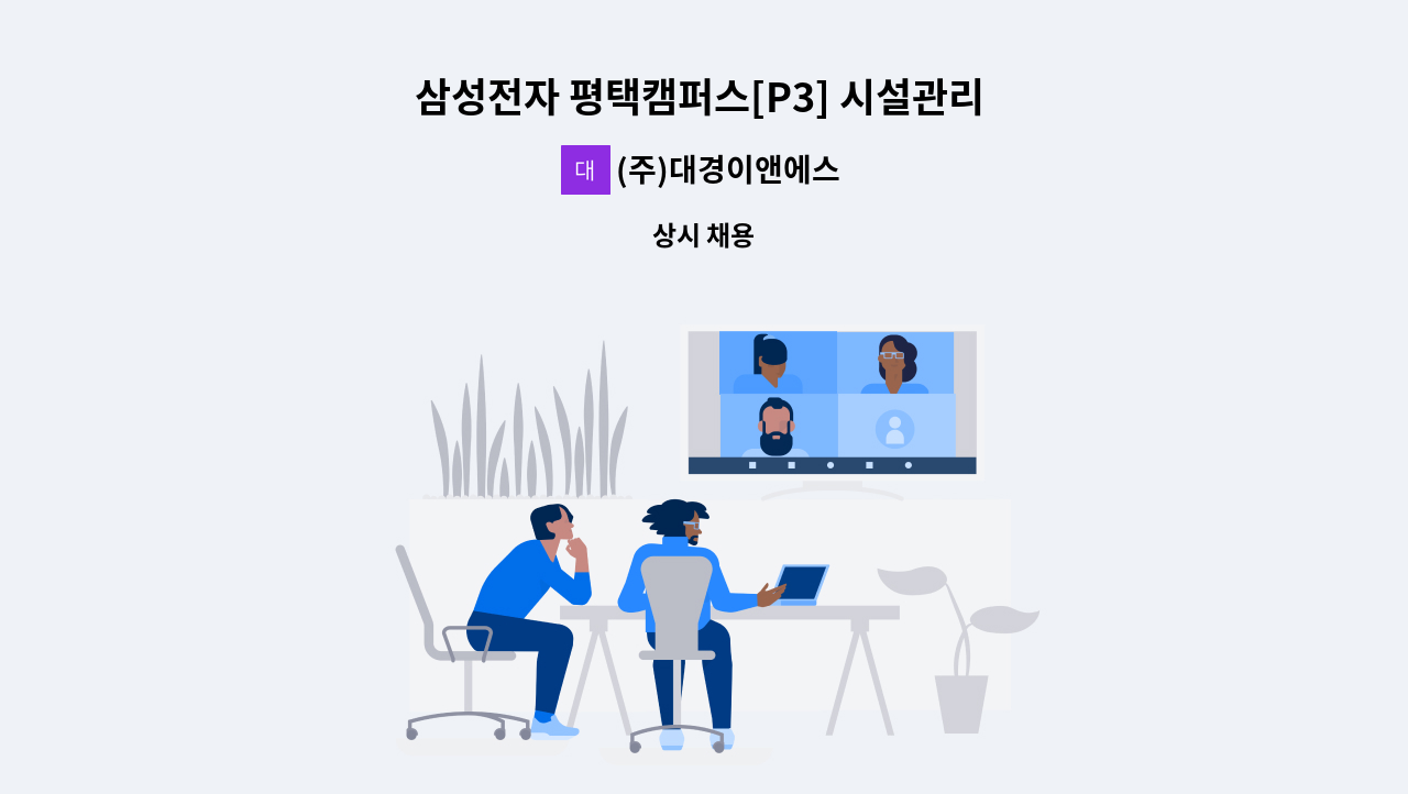 (주)대경이앤에스 - 삼성전자 평택캠퍼스[P3] 시설관리 직원 채용 : 채용 메인 사진 (더팀스 제공)