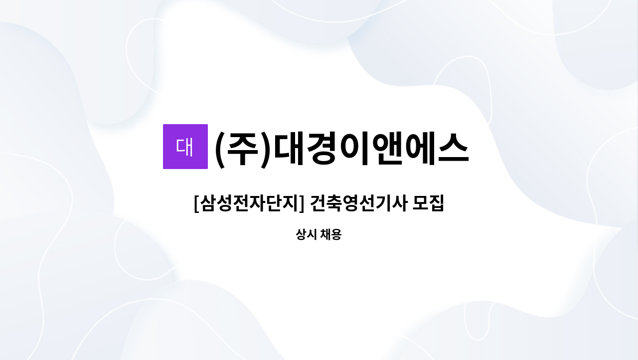 (주)대경이앤에스 - [삼성전자단지] 건축영선기사 모집 : 채용 메인 사진 (더팀스 제공)