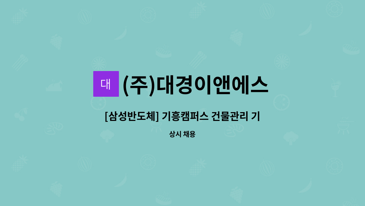 (주)대경이앤에스 - [삼성반도체] 기흥캠퍼스 건물관리 기계기사 모집 : 채용 메인 사진 (더팀스 제공)