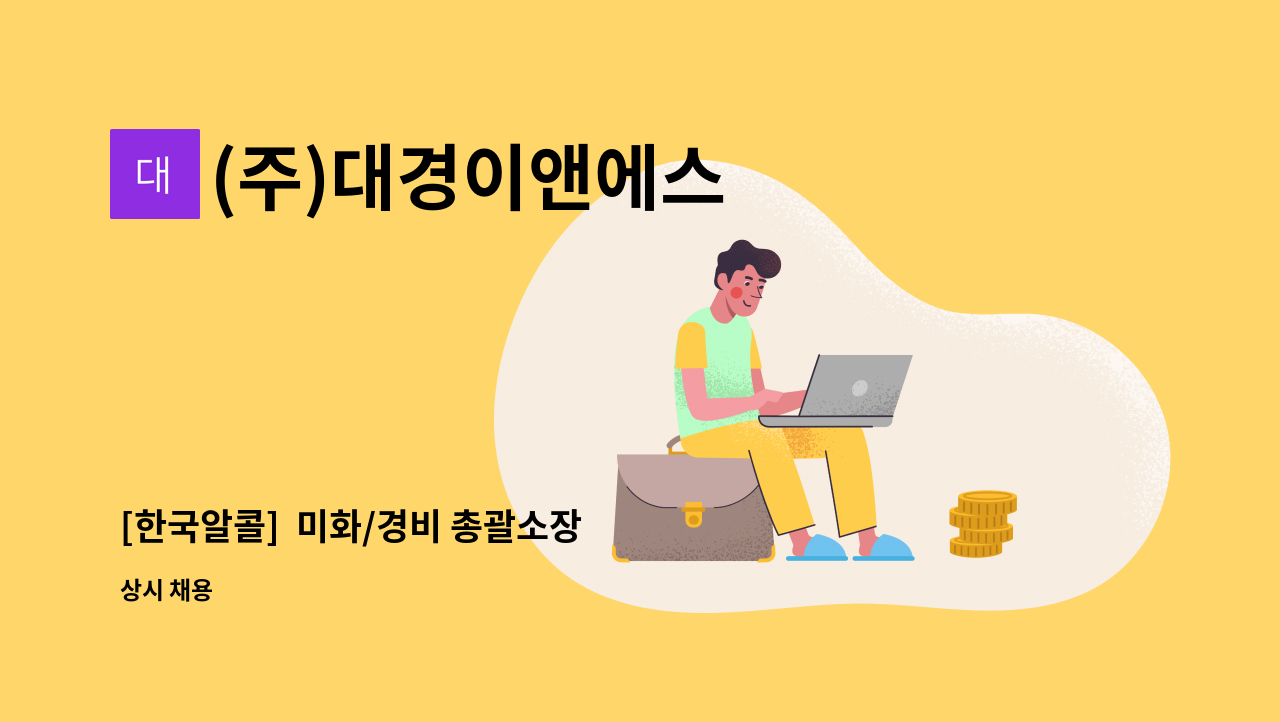 (주)대경이앤에스 - [한국알콜]  미화/경비 총괄소장  모집 : 채용 메인 사진 (더팀스 제공)