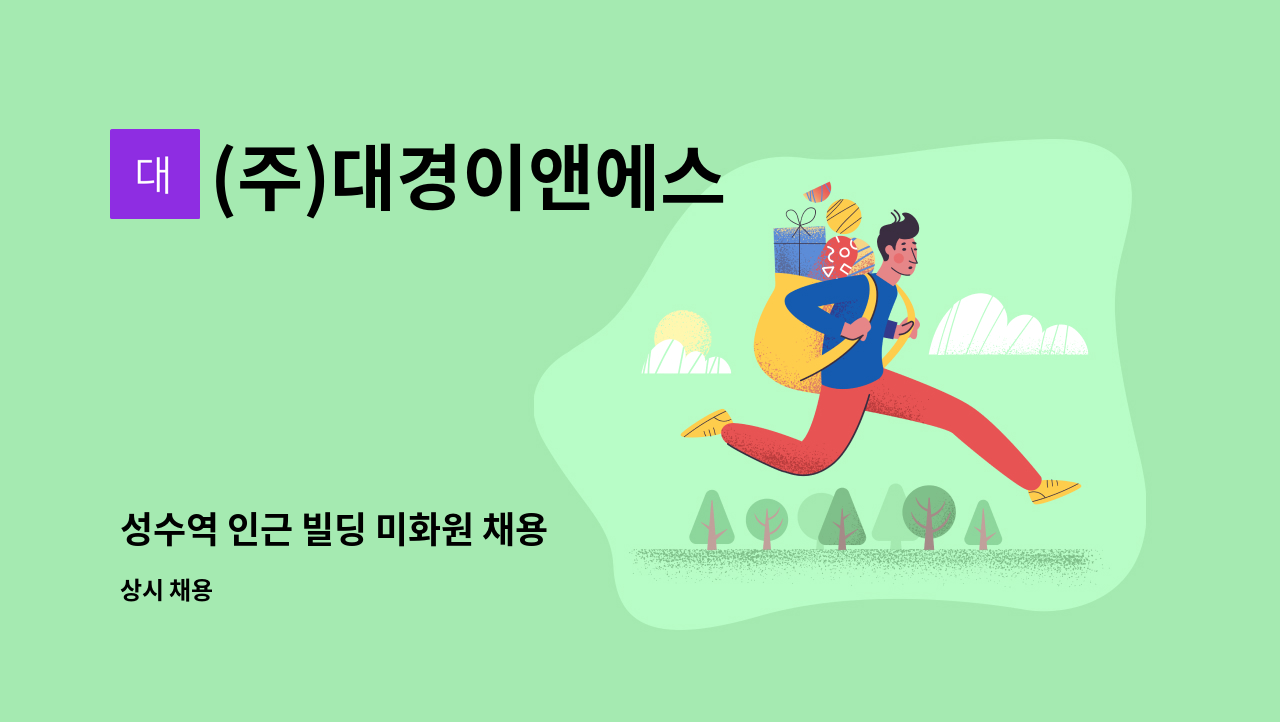 (주)대경이앤에스 - 성수역 인근 빌딩 미화원 채용 : 채용 메인 사진 (더팀스 제공)