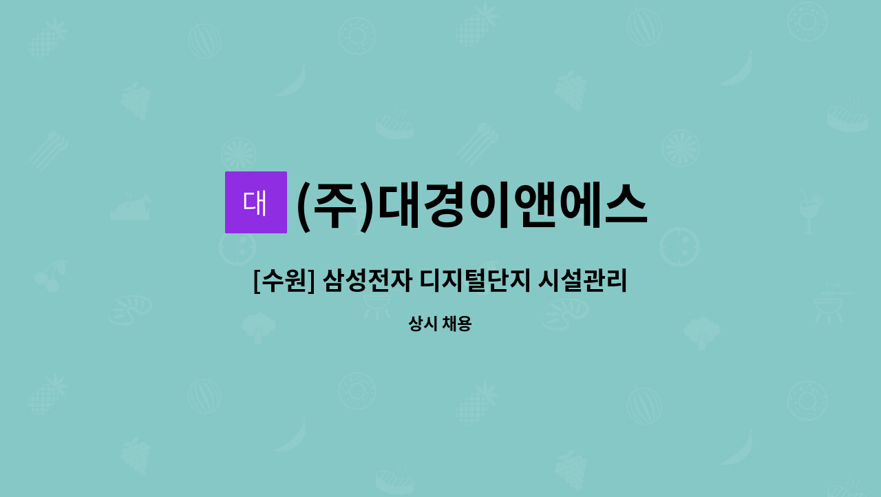 (주)대경이앤에스 - [수원] 삼성전자 디지털단지 시설관리 설비 채용 모집 : 채용 메인 사진 (더팀스 제공)