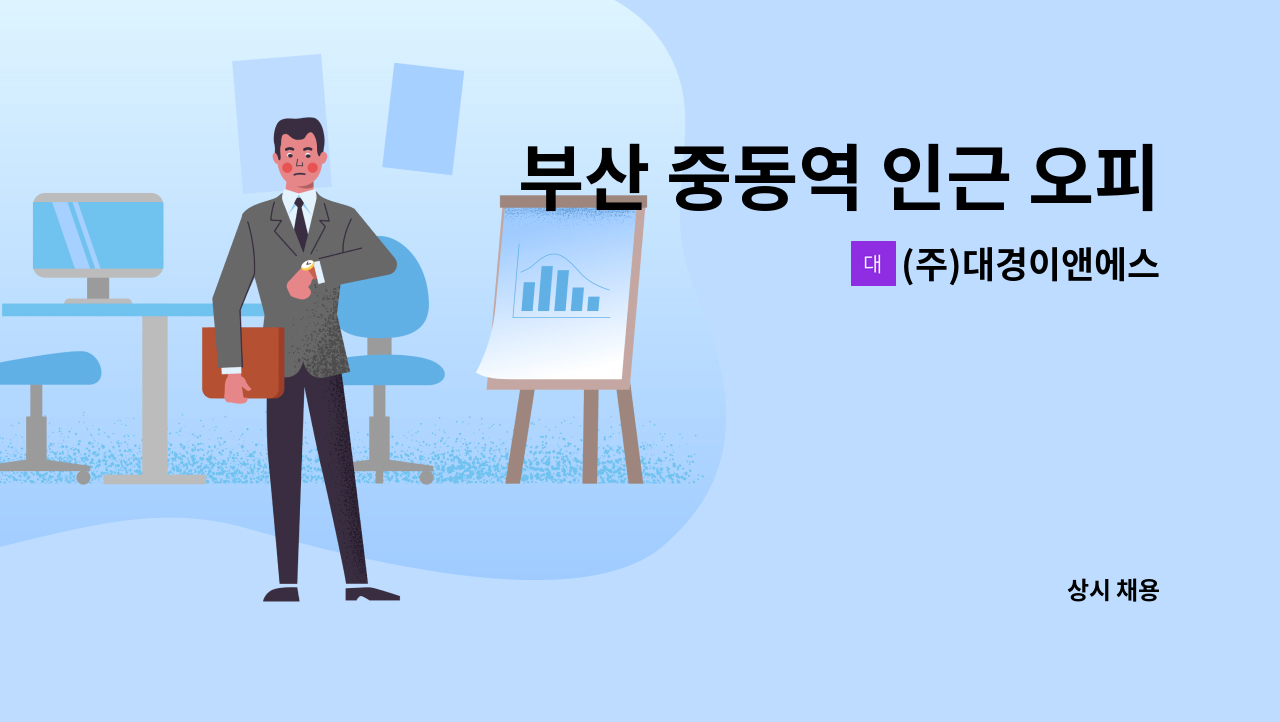 (주)대경이앤에스 - 부산 중동역 인근 오피스텔 빌딩 미화원 채용 : 채용 메인 사진 (더팀스 제공)