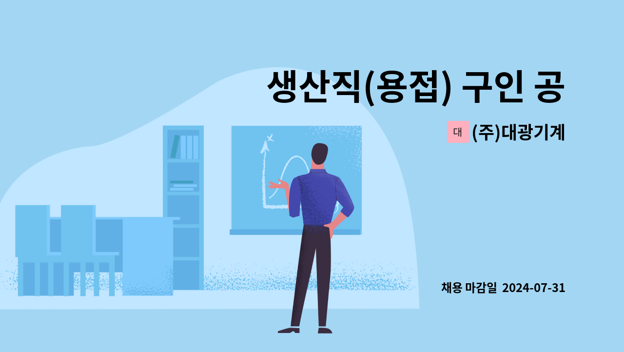 (주)대광기계 - 생산직(용접) 구인 공고_(주)대광기계 : 채용 메인 사진 (더팀스 제공)