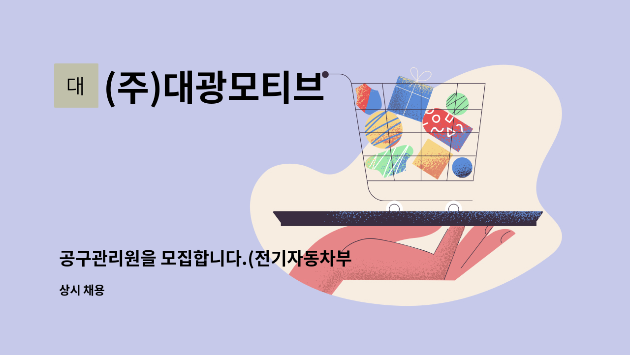 (주)대광모티브 - 공구관리원을 모집합니다.(전기자동차부품, 하이브리드 제조업) : 채용 메인 사진 (더팀스 제공)