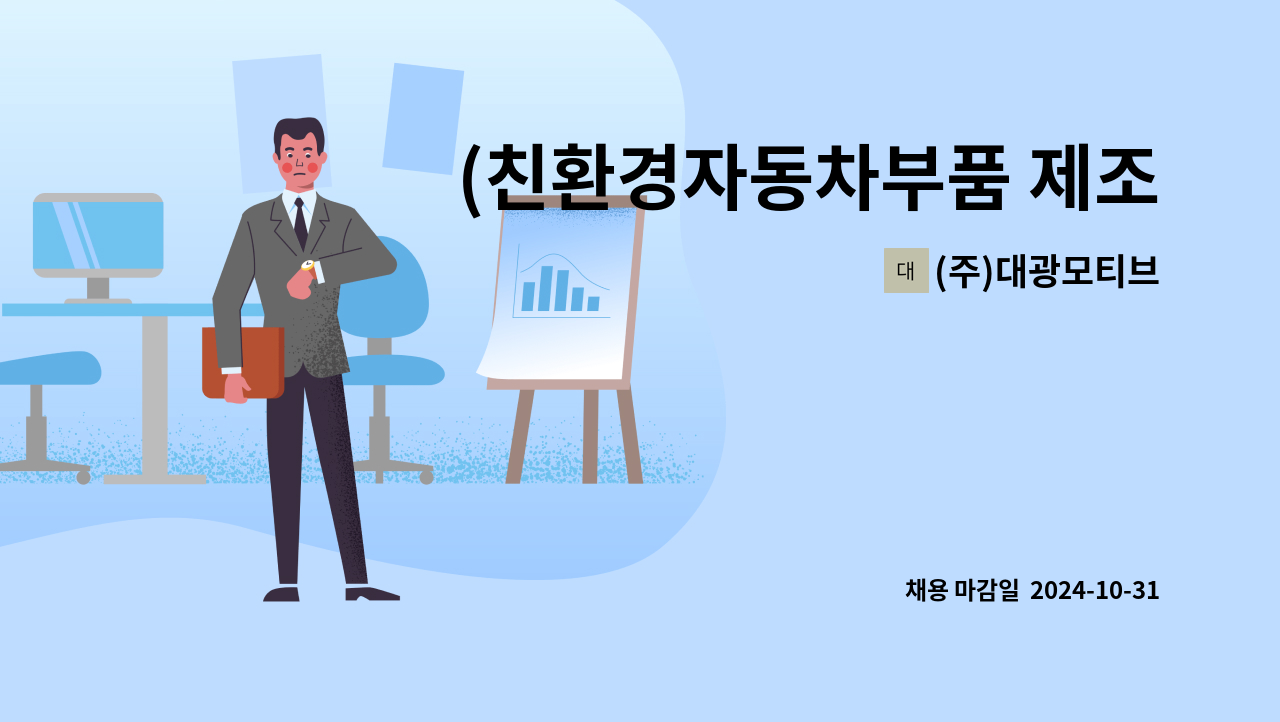 (주)대광모티브 - (친환경자동차부품 제조업) 생산기술.관리 경력자 모집 : 채용 메인 사진 (더팀스 제공)