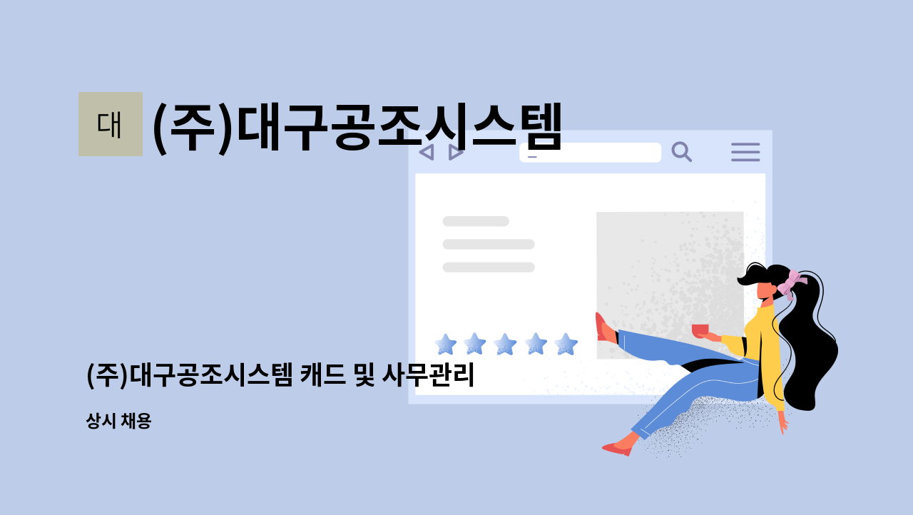 (주)대구공조시스템 - (주)대구공조시스템 캐드 및 사무관리직 공고 : 채용 메인 사진 (더팀스 제공)