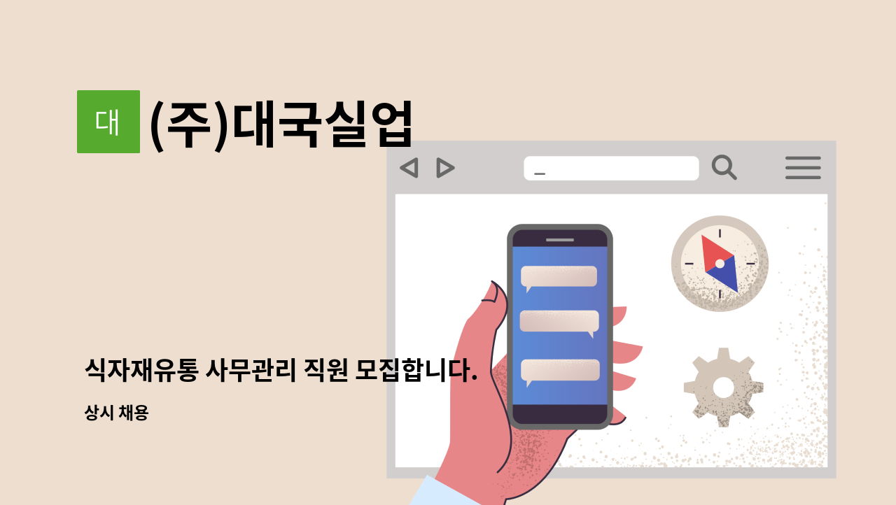 (주)대국실업 - 식자재유통 사무관리 직원 모집합니다. : 채용 메인 사진 (더팀스 제공)