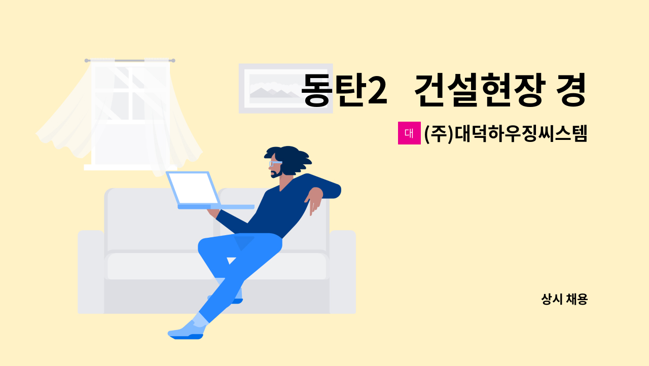 (주)대덕하우징씨스템 - 동탄2   건설현장 경비원 구인 : 채용 메인 사진 (더팀스 제공)