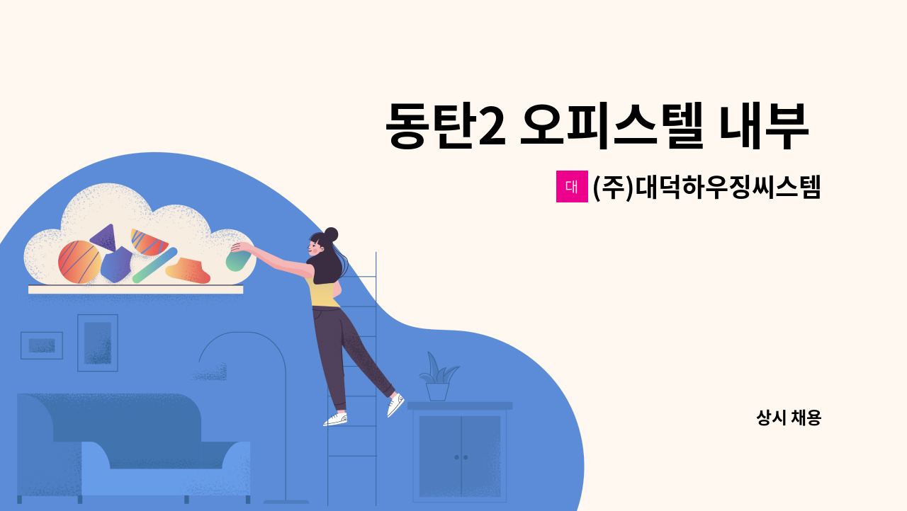 (주)대덕하우징씨스템 - 동탄2 오피스텔 내부 미화원 채용 : 채용 메인 사진 (더팀스 제공)