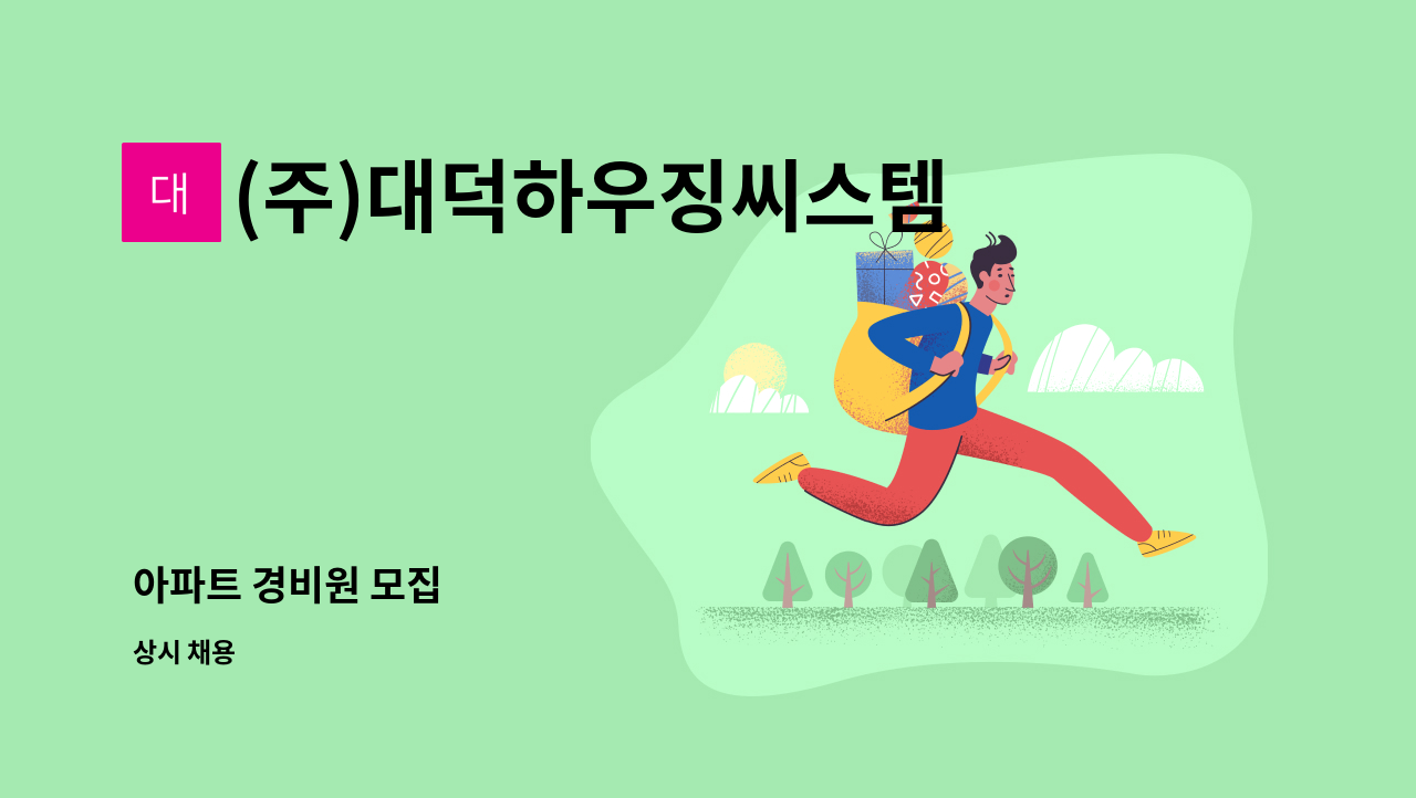 (주)대덕하우징씨스템 - 아파트 경비원 모집 : 채용 메인 사진 (더팀스 제공)