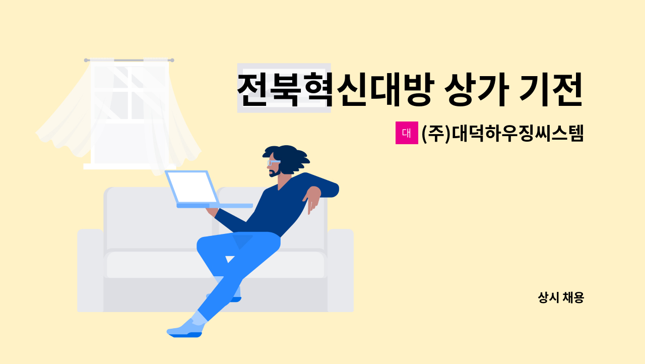 (주)대덕하우징씨스템 - 전북혁신대방 상가 기전과장 채용 : 채용 메인 사진 (더팀스 제공)