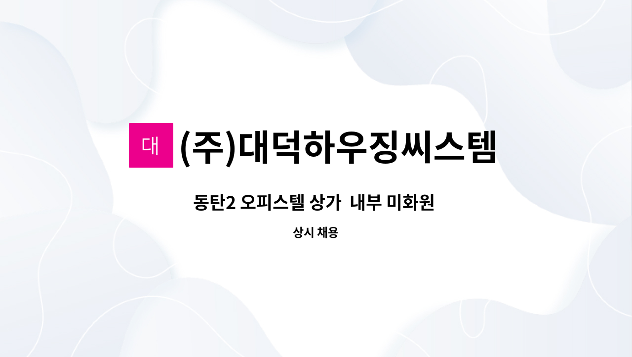 (주)대덕하우징씨스템 - 동탄2 오피스텔 상가  내부 미화원 채용 : 채용 메인 사진 (더팀스 제공)