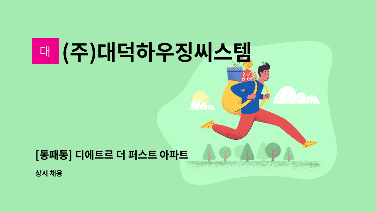 (주)대덕하우징씨스템 - [동패동] 디에트르 더 퍼스트 아파트 청소원 모집 : 채용 메인 사진 (더팀스 제공)