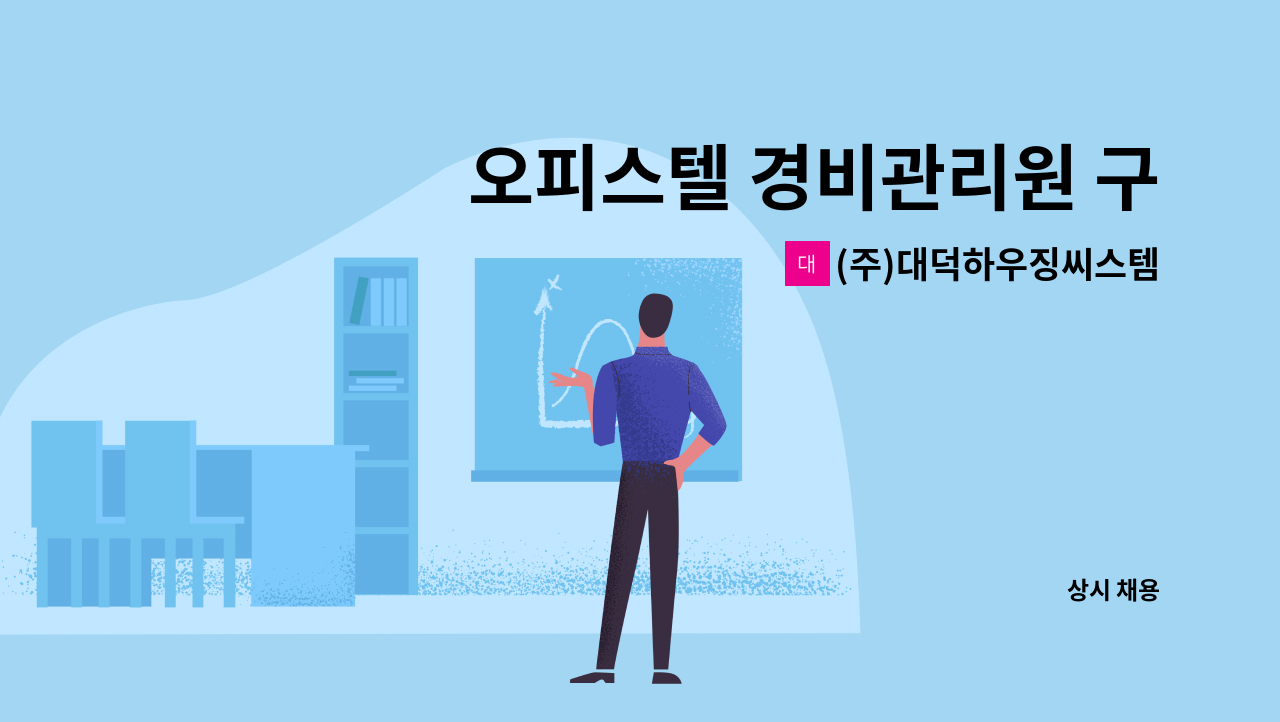 (주)대덕하우징씨스템 - 오피스텔 경비관리원 구인(양천향교역) : 채용 메인 사진 (더팀스 제공)