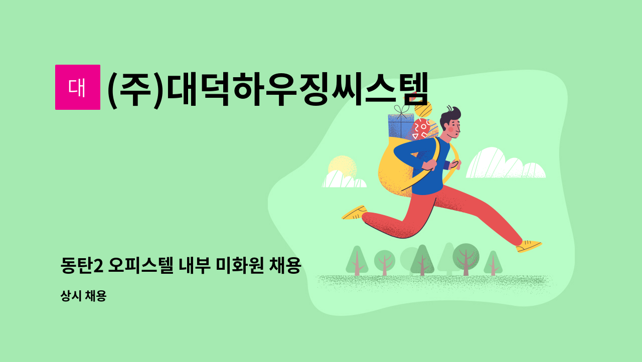 (주)대덕하우징씨스템 - 동탄2 오피스텔 내부 미화원 채용 : 채용 메인 사진 (더팀스 제공)