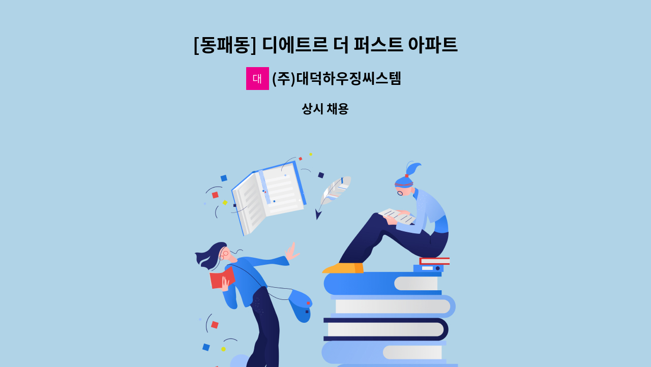 (주)대덕하우징씨스템 - [동패동] 디에트르 더 퍼스트 아파트 청소원 모집 : 채용 메인 사진 (더팀스 제공)