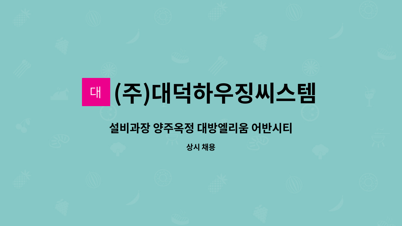 (주)대덕하우징씨스템 - 설비과장 양주옥정 대방엘리움 어반시티 오피스텔 : 채용 메인 사진 (더팀스 제공)