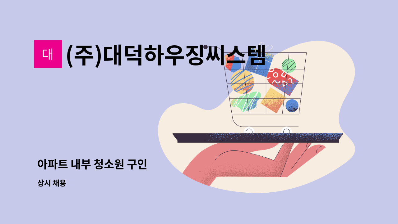 (주)대덕하우징씨스템 - 아파트 내부 청소원 구인 : 채용 메인 사진 (더팀스 제공)