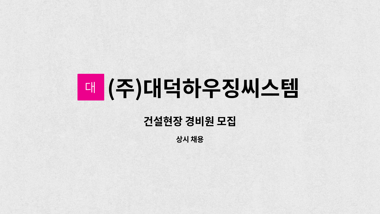 (주)대덕하우징씨스템 - 건설현장 경비원 모집 : 채용 메인 사진 (더팀스 제공)