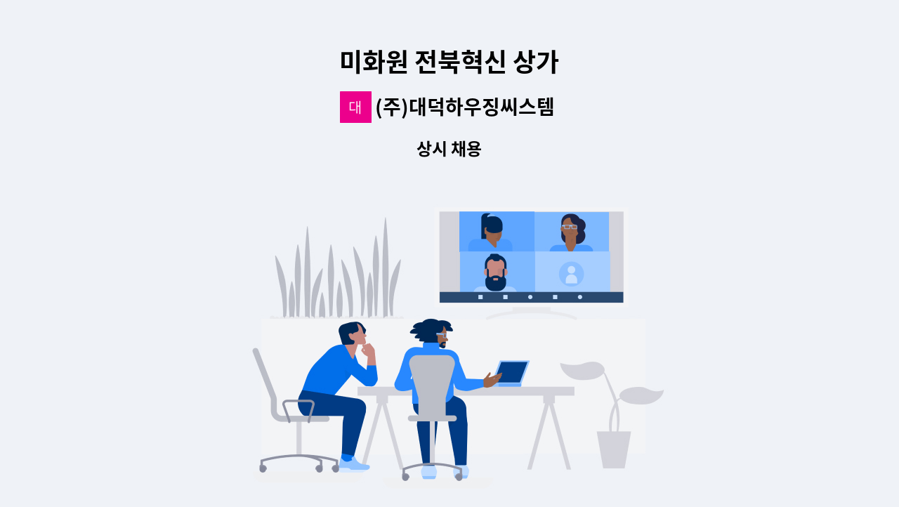 (주)대덕하우징씨스템 - 미화원 전북혁신 상가 : 채용 메인 사진 (더팀스 제공)