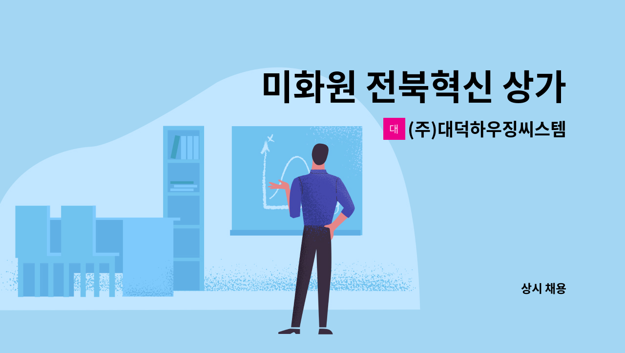 (주)대덕하우징씨스템 - 미화원 전북혁신 상가 : 채용 메인 사진 (더팀스 제공)