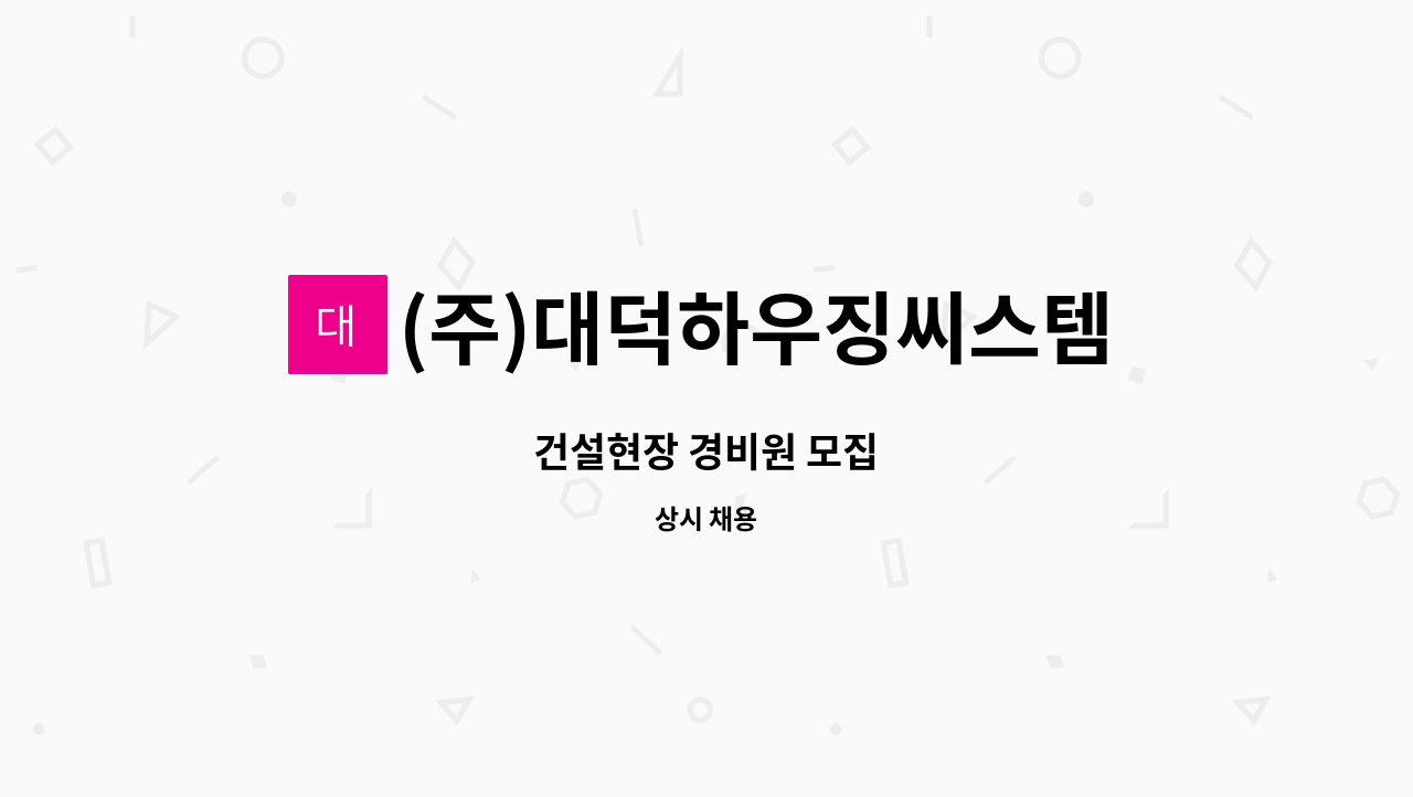 (주)대덕하우징씨스템 - 건설현장 경비원 모집 : 채용 메인 사진 (더팀스 제공)