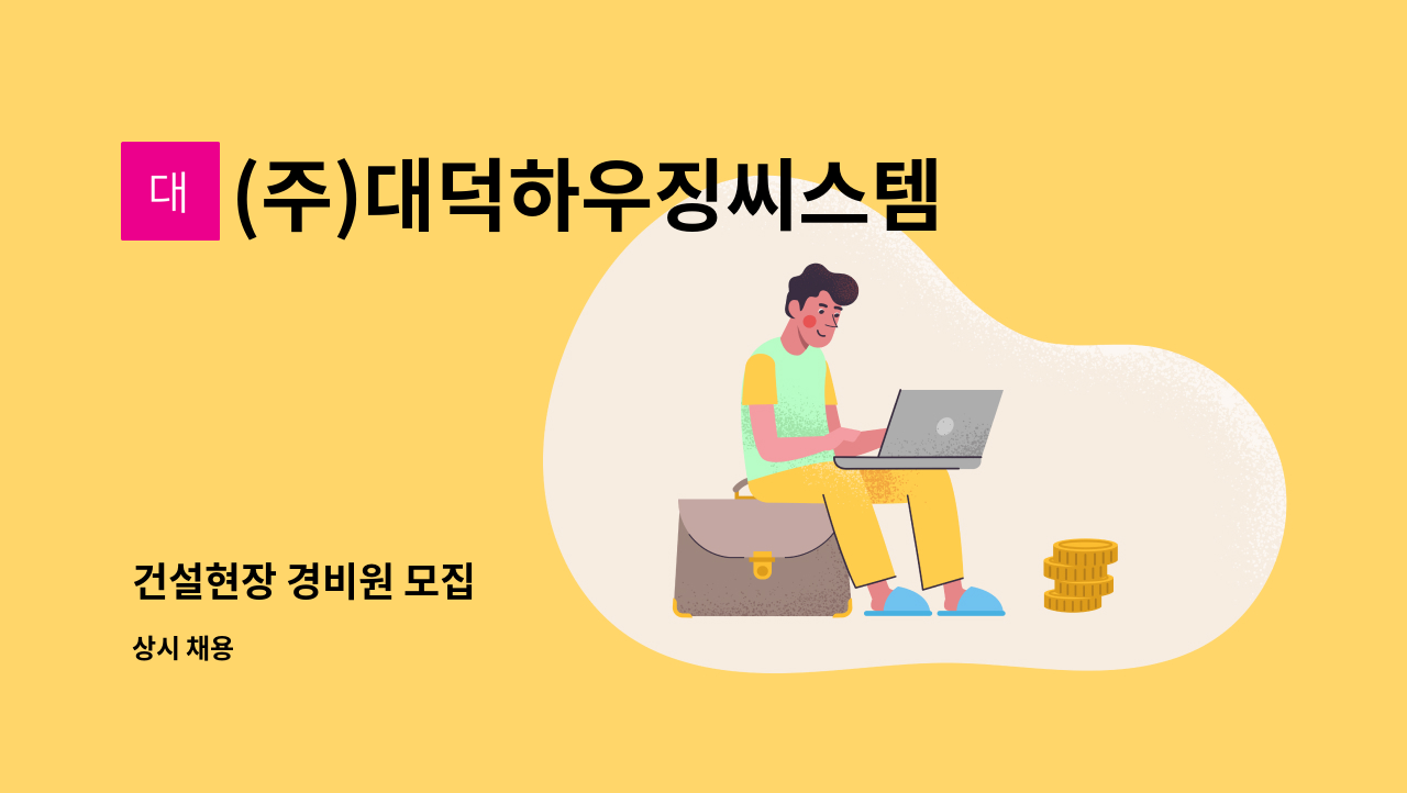 (주)대덕하우징씨스템 - 건설현장 경비원 모집 : 채용 메인 사진 (더팀스 제공)