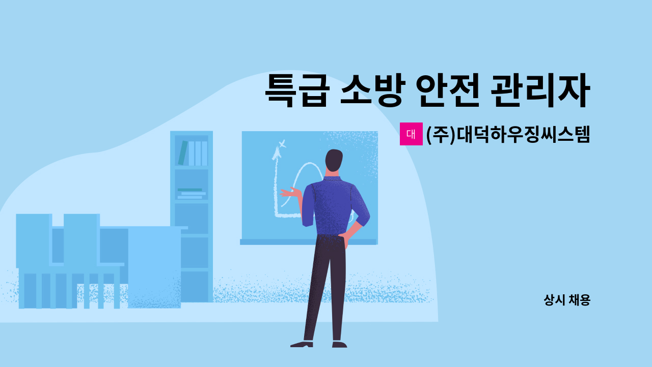 (주)대덕하우징씨스템 - 특급 소방 안전 관리자 모집 : 채용 메인 사진 (더팀스 제공)