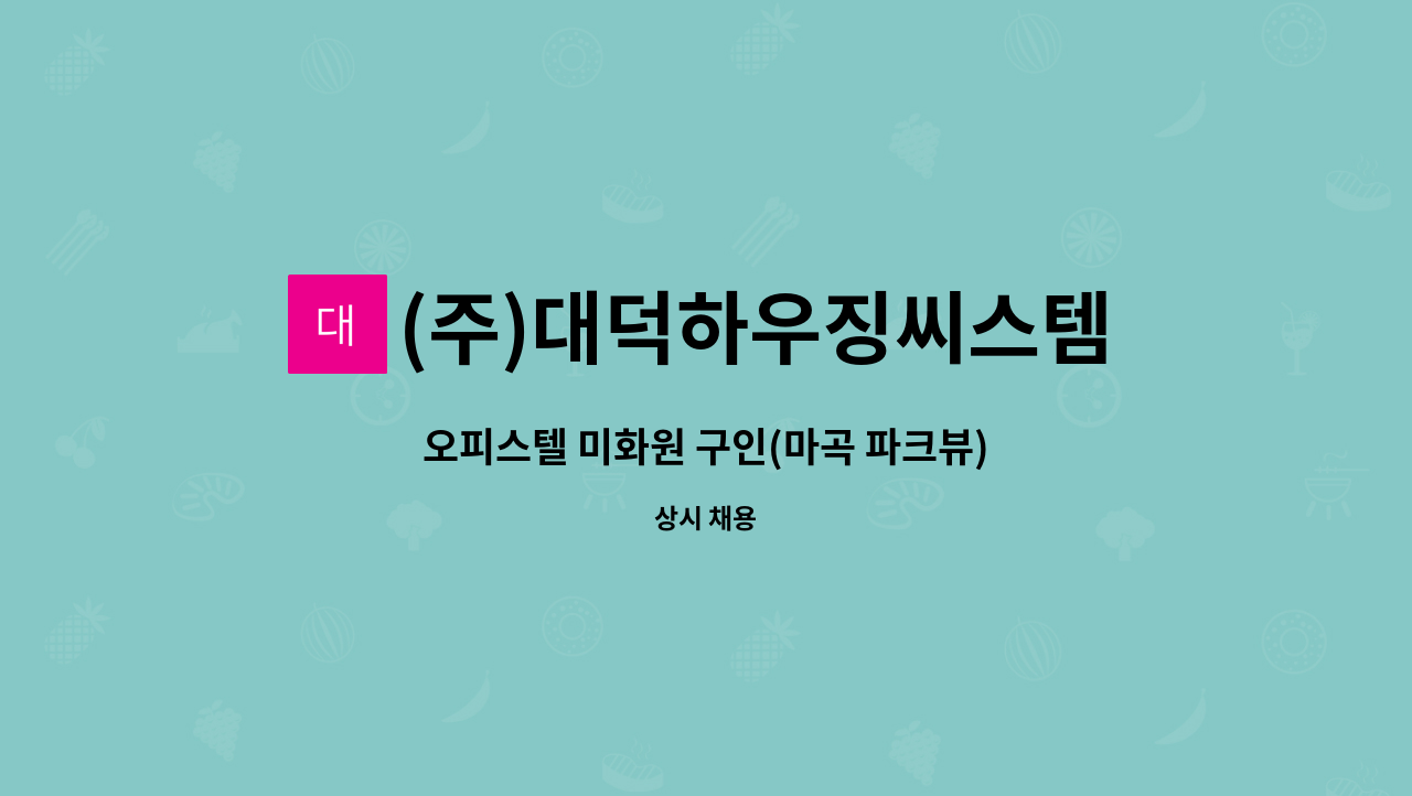 (주)대덕하우징씨스템 - 오피스텔 미화원 구인(마곡 파크뷰) : 채용 메인 사진 (더팀스 제공)