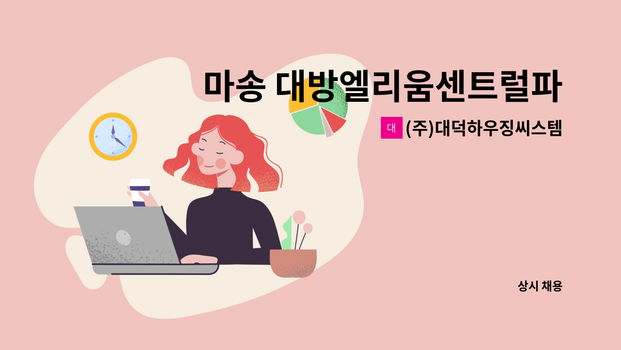 (주)대덕하우징씨스템 - 마송 대방엘리움센트럴파크 전기 과장 모집 : 채용 메인 사진 (더팀스 제공)