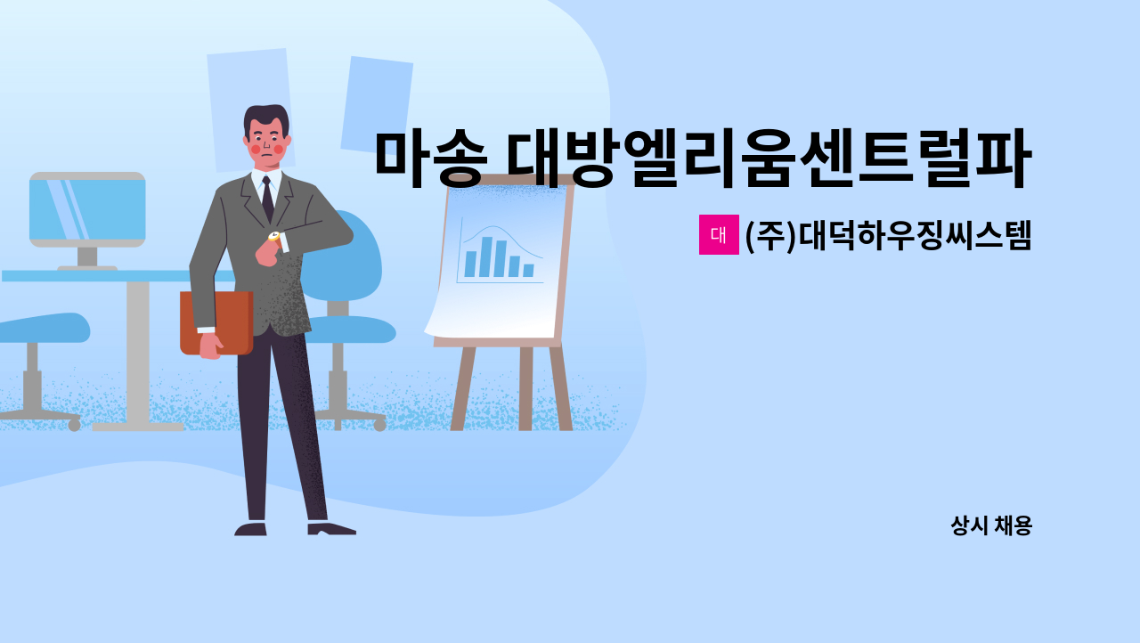 (주)대덕하우징씨스템 - 마송 대방엘리움센트럴파크 전기 과장 모집 : 채용 메인 사진 (더팀스 제공)