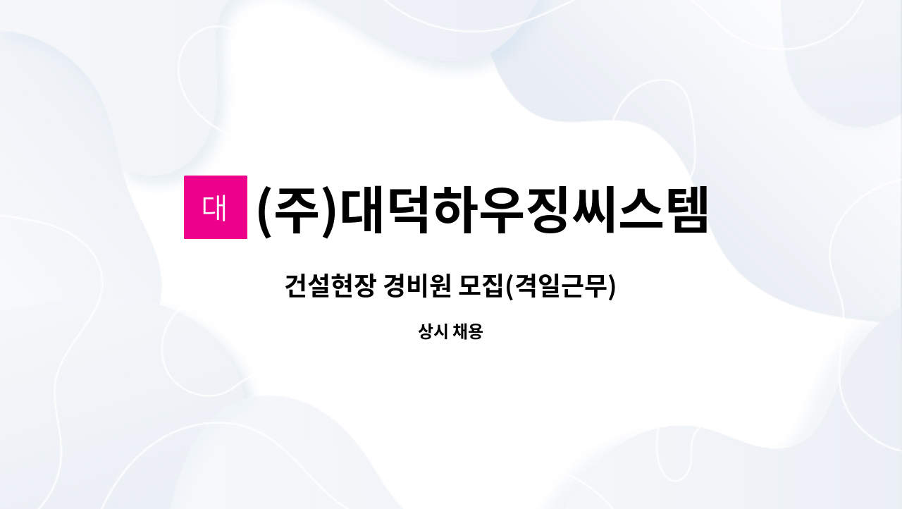 (주)대덕하우징씨스템 - 건설현장 경비원 모집(격일근무) : 채용 메인 사진 (더팀스 제공)