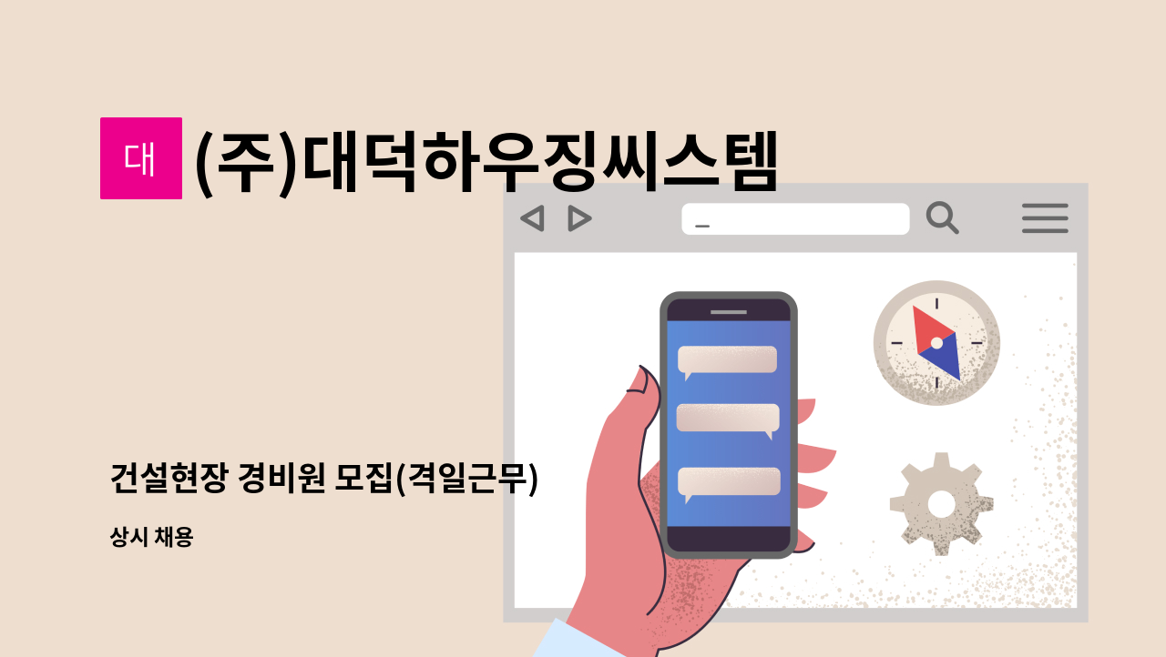 (주)대덕하우징씨스템 - 건설현장 경비원 모집(격일근무) : 채용 메인 사진 (더팀스 제공)