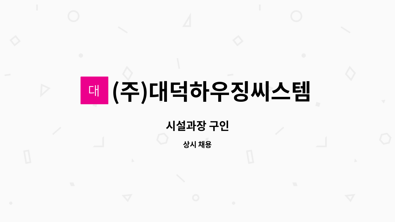 (주)대덕하우징씨스템 - 시설과장 구인 : 채용 메인 사진 (더팀스 제공)