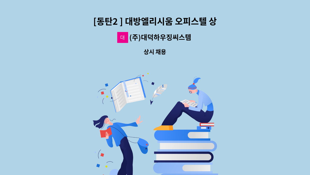 (주)대덕하우징씨스템 - [동탄2 ] 대방엘리시움 오피스텔 상가  외곽 미화원 채용 : 채용 메인 사진 (더팀스 제공)