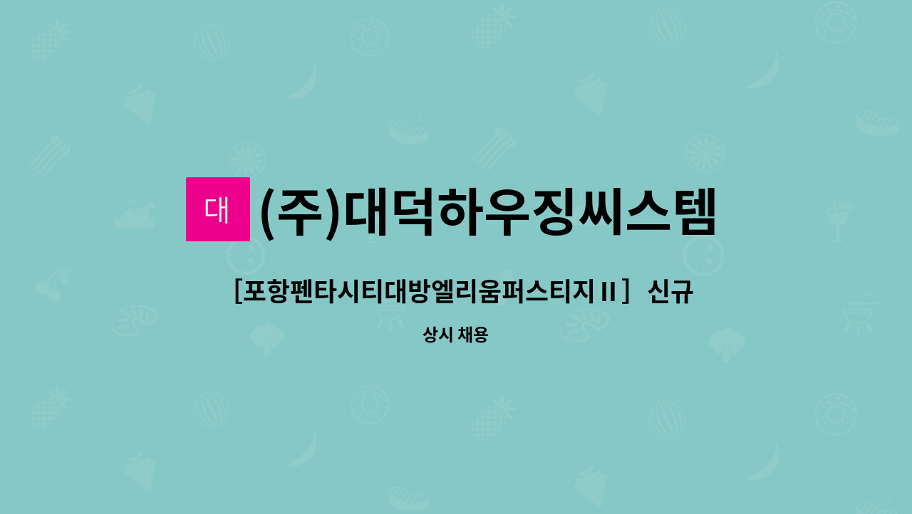 (주)대덕하우징씨스템 - ［포항펜타시티대방엘리움퍼스티지Ⅱ］신규입주단지 &lt;미화&gt; 채용 : 채용 메인 사진 (더팀스 제공)