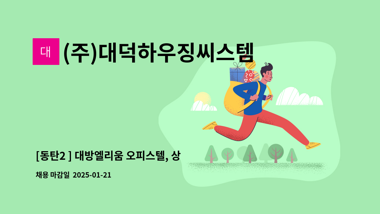 (주)대덕하우징씨스템 - [동탄2 ] 대방엘리움 오피스텔, 상가 관리원 채용 : 채용 메인 사진 (더팀스 제공)