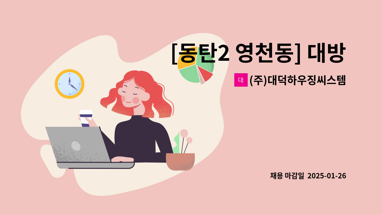 (주)대덕하우징씨스템 - [동탄2 영천동] 대방 오피스텔, 상가 경비 채용 : 채용 메인 사진 (더팀스 제공)