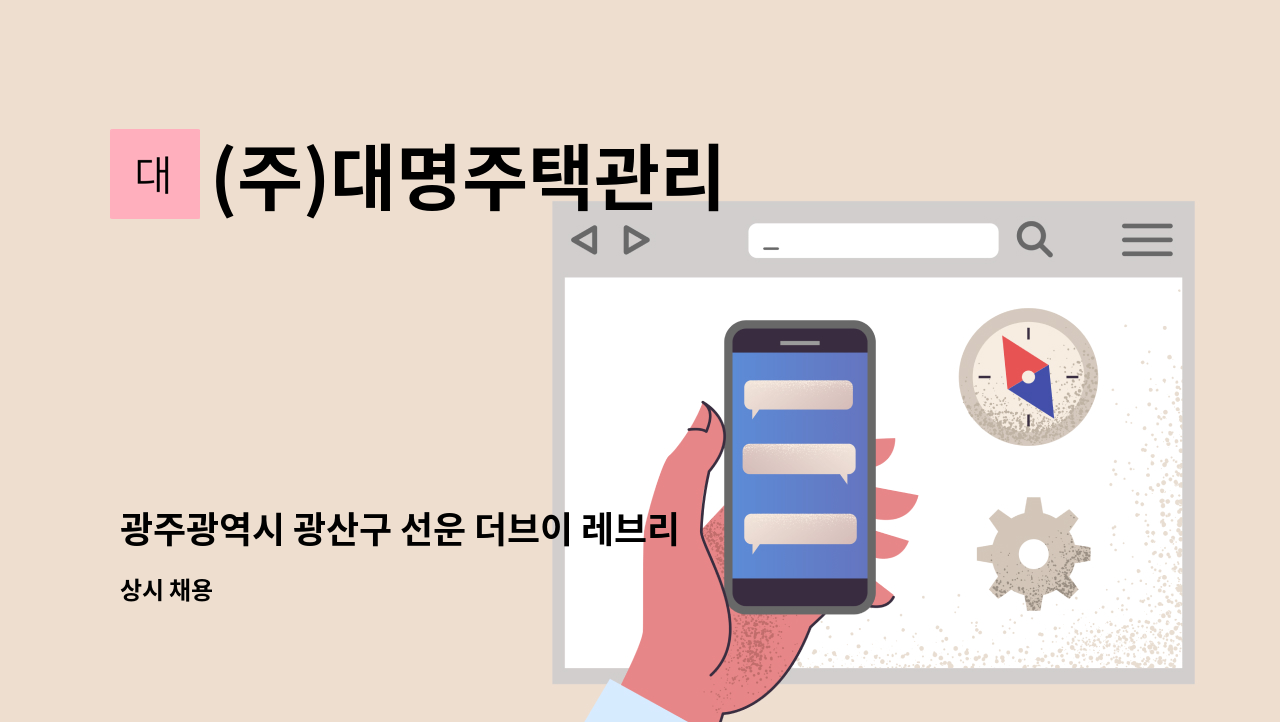 (주)대명주택관리 - 광주광역시 광산구 선운 더브이 레브리티 미화원 구인 : 채용 메인 사진 (더팀스 제공)