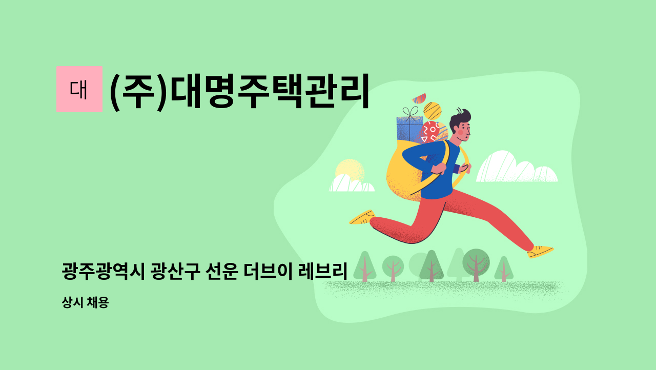 (주)대명주택관리 - 광주광역시 광산구 선운 더브이 레브리티 미화원 구인 : 채용 메인 사진 (더팀스 제공)