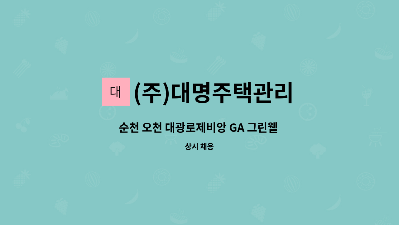 (주)대명주택관리 - 순천 오천 대광로제비앙 GA 그린웰 아파트 경비원 구인 : 채용 메인 사진 (더팀스 제공)